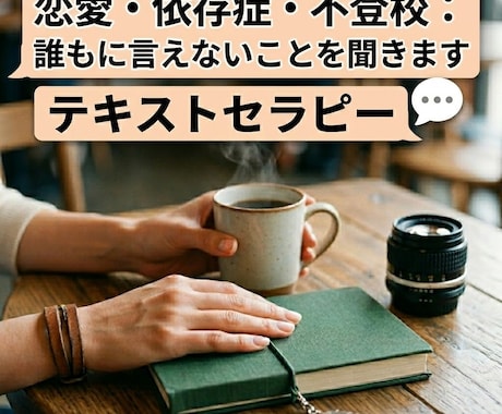 恋愛・依存症・不登校：誰にも言えないことを聞きます 幸せになるヒントがほしい・人生を変えたい人 イメージ1