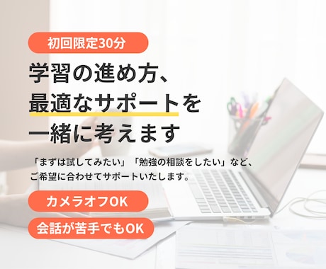 初回限定：どんなサポートが合うか一緒に考えます 学習や不安のご相談だけでもOK！30分間のお試しサポート イメージ1