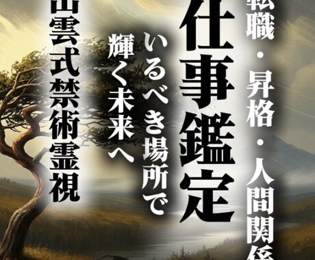仕事霊視鑑定｜出雲式禁術霊視で願望成就へ導きます 人間関係、仕事全般の悩みを解消し、キャリアアップを叶える イメージ1