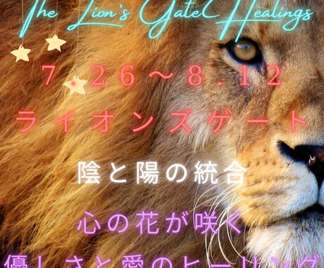 陰陽の統合♡ライオンズゲート遠隔ヒーリングします 〜7.26〜8.12獅子座の太陽エネルギーを最大限に♡〜 イメージ1