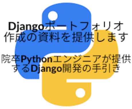 Djangoポートフォリオ作成の資料を提供します Pythonエンジニアが提供するDjango開発の手引き イメージ1