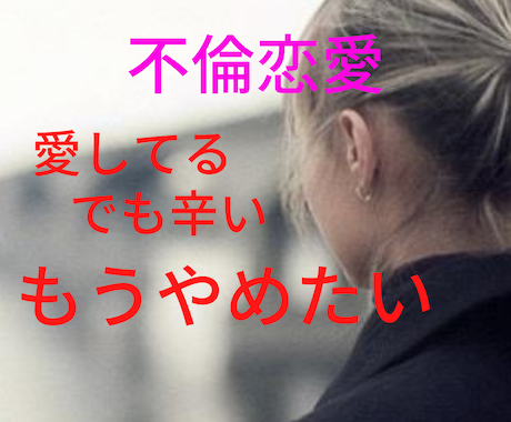 不倫をやめたい女性のあなたにアドバイスします 愛してる。でも虚しくて寂しすぎて苦しい不倫をやめたいあなたに イメージ1