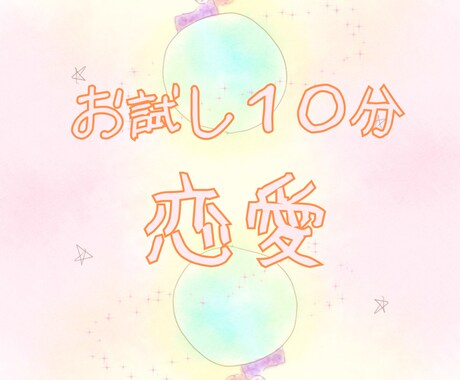 お試しタロット★恋愛のご相談承っております お試し10分!自由に恋愛・結婚・復縁・片思いについて相談OK イメージ1