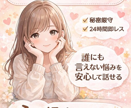 どんな悩みも優しく寄り添い丁寧にお聞きします 誰にも言えない悩みを安心して話せます イメージ1