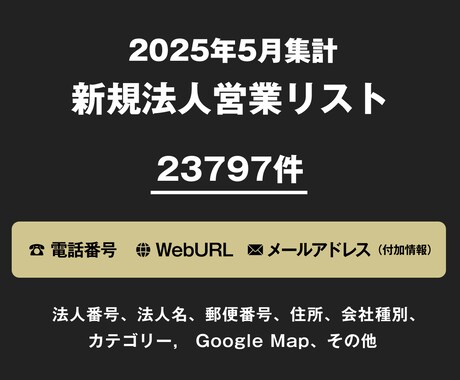 営業リスト 25年5月 新規法人リストを即納します セール中！総数23797件 電話4529件 メール819件 イメージ1