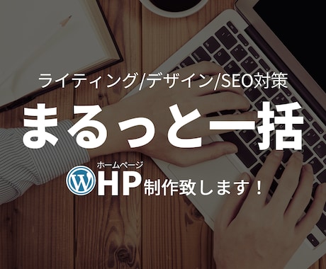 格安で本格的！WordpressでHP作成します 設定や操作が苦手な方も安心してお任せください イメージ1
