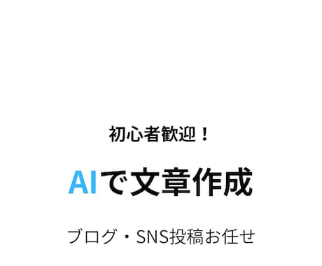 AIでブログ記事・SNS投稿を丁寧に作成します 初心者歓迎！AIで読みやすい文章を丁寧に作成します！ イメージ1