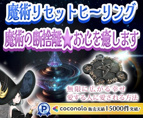 過去の呪縛から解放されます✨魔術をリセットします 魔術の断捨離✨心澄ますヒーリング✨新しいスタートで幸せ掴む✨ イメージ1