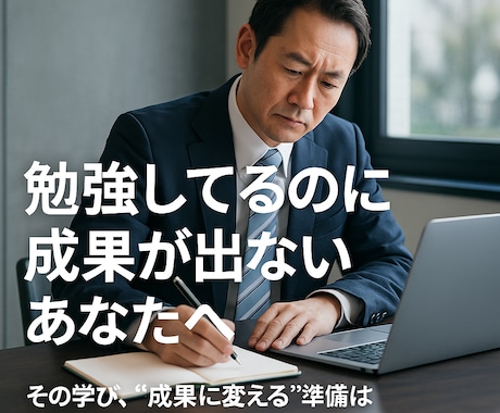あなたの学びを成果に変える方法一緒に見つけます 「勉強してるのに成果が出ない…」そんなあなたへ イメージ1