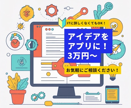 あなたのアイデアをアプリに！カスタム開発します オリジナルアプリ開発でアイデア実現のお手伝いーまずはご相談を イメージ1
