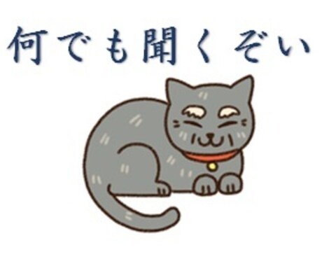 誰にも言えない事でも気軽にお話し。じじ猫が聞きます 人それぞれ悩みはつきもの。お気軽にお電話ください。 イメージ1