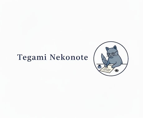お手紙の文章作成代行! 伝えたい気持ちを代筆します 舞台脚本執筆・Webライター経験有の私が文章作成をお手伝い イメージ1