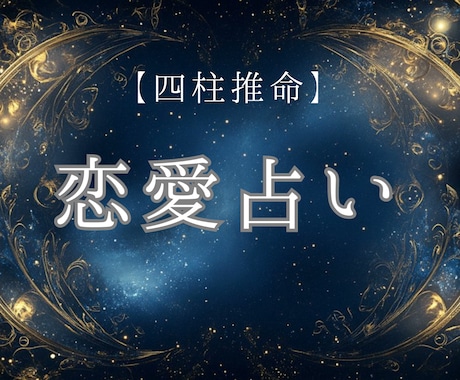 復縁したいあの人との未来を占います 生年月日から四柱推命で鑑定します イメージ1