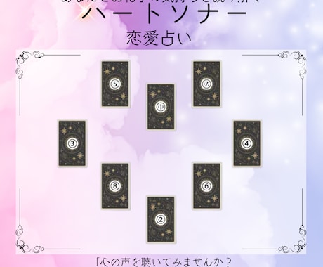 ハートソナースプレッドで恋愛鑑定します 心の奥に響く、恋の本音と未来を読み解きます。 イメージ1