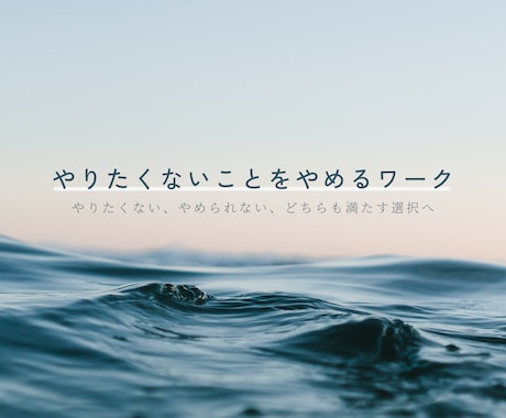 やりたくないことをやめるワークを行います イメージ1