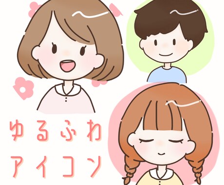 ゆるふわタッチのかわいいSNSアイコン描きます 最短24時間以内納品！シンプルな自分だけのイラストアイコン イメージ1