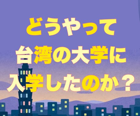台湾の大学に関する相談、調査・見学のお手伝いします 大学の特徴など現役学生の生の声をお届け！見学依頼も受付中！ イメージ1