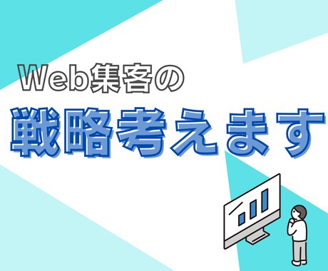 Web集客の現状分析と戦略を考えます Webマーケティングが初めてでもしっかりとサポート！ イメージ1