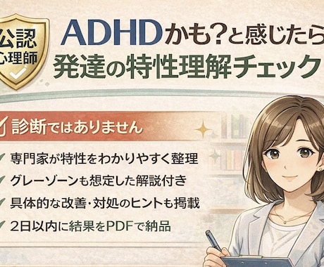 発達障害（ADHD傾向）の簡易検査を実施します 心療内科勤務の心理師が、発達障害（ADHD）の傾向を精査！ イメージ1