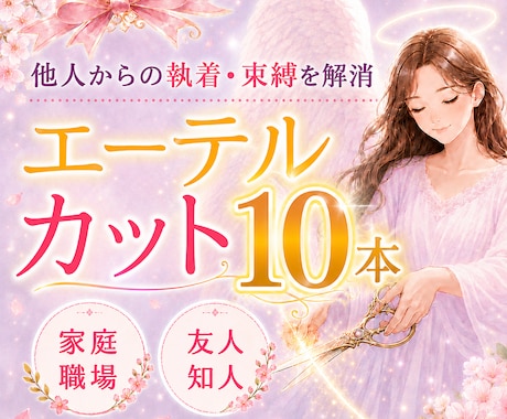 悪縁を一気に解消┃エーテルコード10本カットします 家庭┃職場┃知人┃他人からの執着・束縛・不満等を解消します イメージ1
