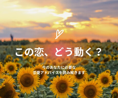 この恋どう動く？今必要な恋愛アドバイスお届けします 恋の迷いを整理し進み方を読み解きます イメージ1