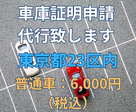 東京都23区内の車庫証明（普通車）申請代行致します 全国の自動車ディーラー様、お任せ下さい！交通費は頂きません！ イメージ1