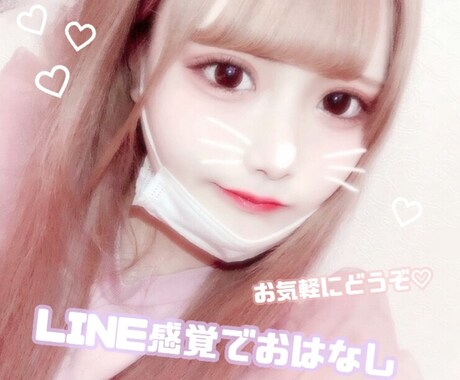 誰でも大歓迎♡LINE感覚でお話し相手になります 仲良く楽しくお話、恋愛話や相談も聞きます イメージ1