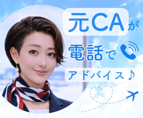 元CAが明日がもっといい日になるお手伝いをします 愚痴/モヤモヤ/悩み/人間関係/雑談/辛い話/HSP/相談 イメージ1