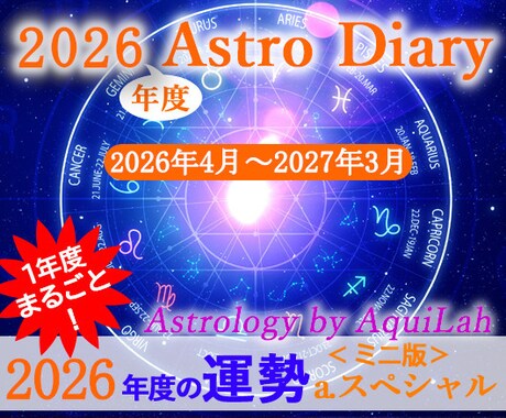 2026年度あなただけの総合運・鑑定書を作成します アストロ・ダイアリー(a)ミニ版 スペシャル・オール 30日 イメージ1