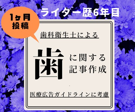 1ヶ月投稿・ブログやコラムを歯科衛生士が執筆します 歯科医院様のブログやコラム連載をサポート！ イメージ1