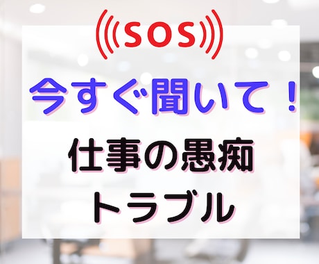 仕事の愚痴今すぐ聞いて欲しい！にご対応します 理不尽な叱責・お客様トラブル・上司後輩との関係聞いて欲しい！ イメージ1