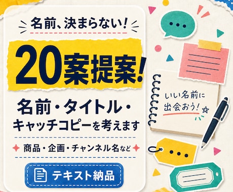 名前・タイトル・キャッチコピーを20案考えます たくさん考えて、いい言葉だけを厳選して提案します イメージ1