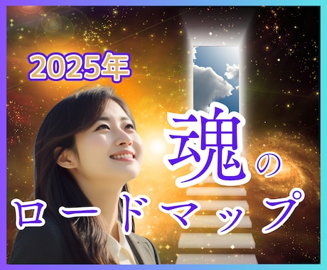 魂の未来透視で2025年の運命の扉を開きます 人生★将来・未来★運命・転機を知って望む未来を進みましょう イメージ1