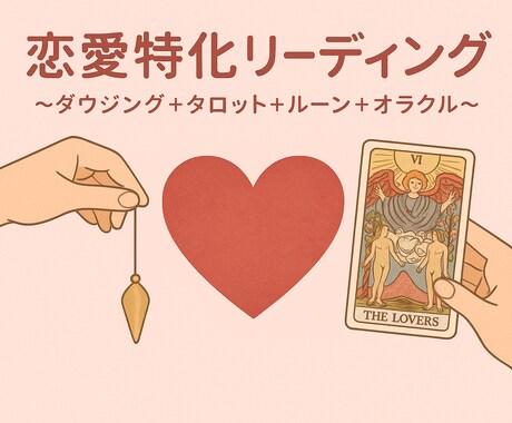 恋愛特化♡片思い、復縁、結婚の未来を占います 複数占術で今の恋愛と未来を鑑定♡後押しするヒーリングあります イメージ1