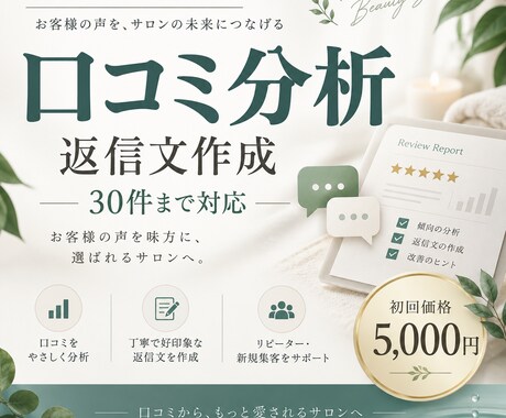 美容サロンの口コミ分析と返信文を作成しますます 美容サロン専門｜口コミから強みと改善点を見える化 イメージ1