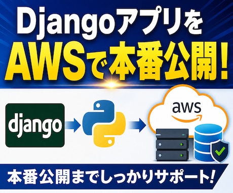 DjangoアプリのAWS公開を支援します イメージ1
