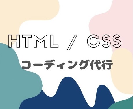 HTML / CSSでのコーティング代行致します イメージ1