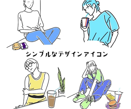 SNSに使える！シンプルなデザインアイコン描きます 親しみやすいシンプルなデザインはいかがでしょうか(^^) イメージ2