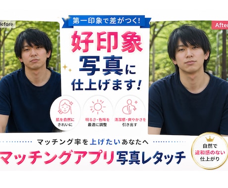男性マッチングアプリ、SNS用写真レタッチしまます 追加料金なしで１枚500円でここまでレタッチします！ イメージ1