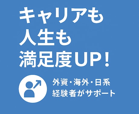 人生の満足度を高める転職相談をします イメージ1