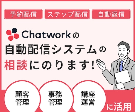 Chatworkの自動配信システムの相談のります 【フリーランス/中小企業】クライアント対応を効率化しませんか イメージ1