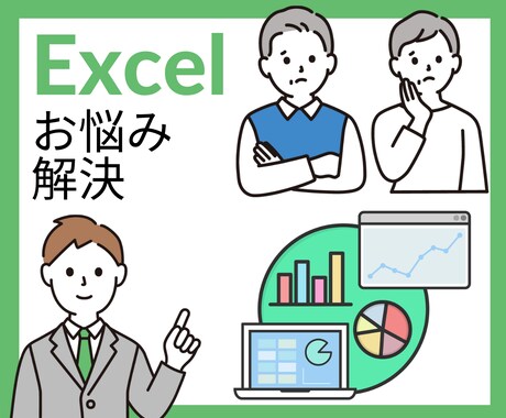 Excelのお困りごとを解決します 現役エンジニアが全力サポートします イメージ1