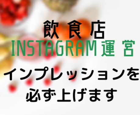 飲食店様向けにインスタの運用方法教えます 来店数が増えるインスタ運用を伝授します イメージ1