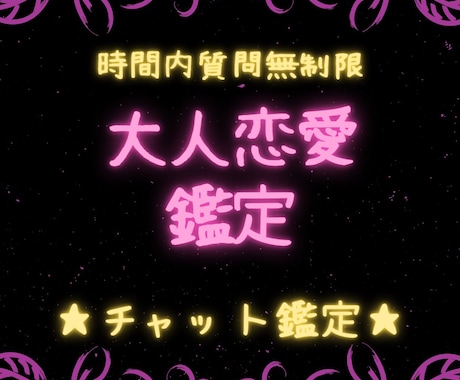 大人恋愛【誰にも言えない】のお悩み鑑定します 【完全予約制】質問無制限☆1時間チャット鑑定 イメージ1