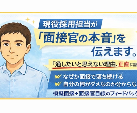 現役採用担当が内定に近づく面接指導をします 面接官視点で、評価される答え方を身につける イメージ1