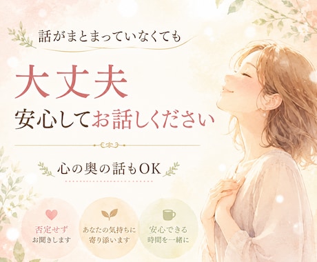 なんでもない話も、心の奥の話もお聞きします 頑張る毎日に、少しほっとできる時間を。 イメージ1