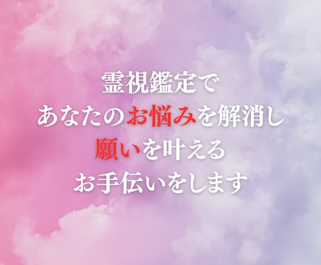 人生を好転させる霊視占いで心が喜ぶ生き方ができます 悩みから解放され、心からの想いに沿った自分軸の人生を創造する イメージ2