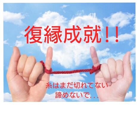 最強の【復縁】未来を良い方へと変化するよう導きます （既に占いで悪い結果が出てしまったあなたも･･諦めないで） イメージ1