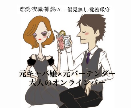 男女視点であなたのお悩みに寄り添います 深夜BAR営業中☆元キャバ嬢×元ボーイと呑みながら本音相談 イメージ1