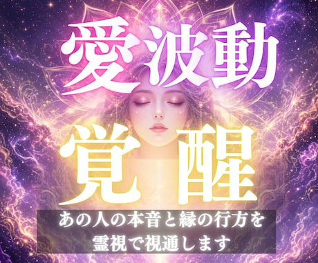 本心がわからないあなたへ｜魂本来の軌道を霊視します すれ違い続けるその恋の根本を、時空を超えた命譜から視通します イメージ1